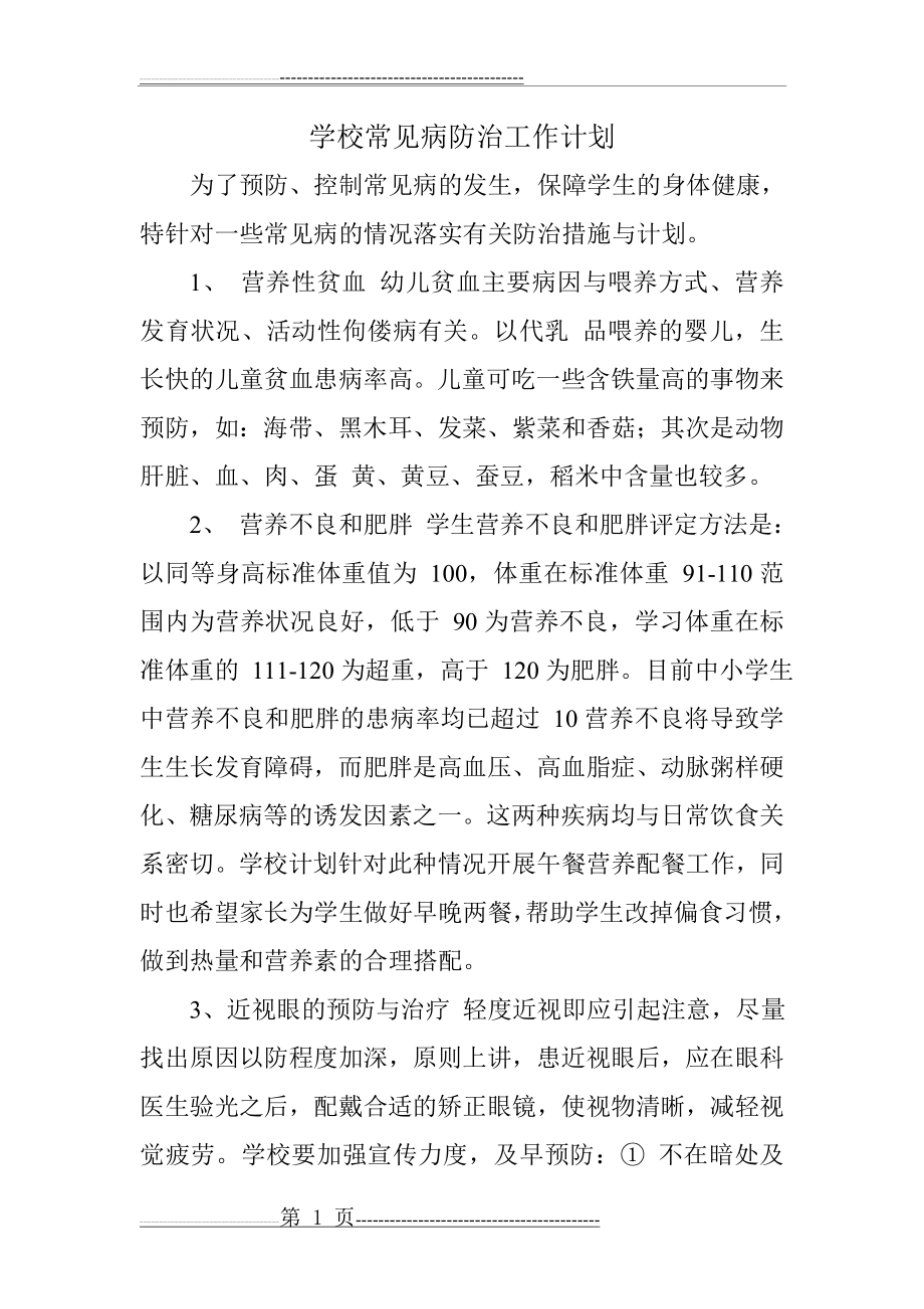 学年学校常见病防治工作计划(5页).doc_第1页