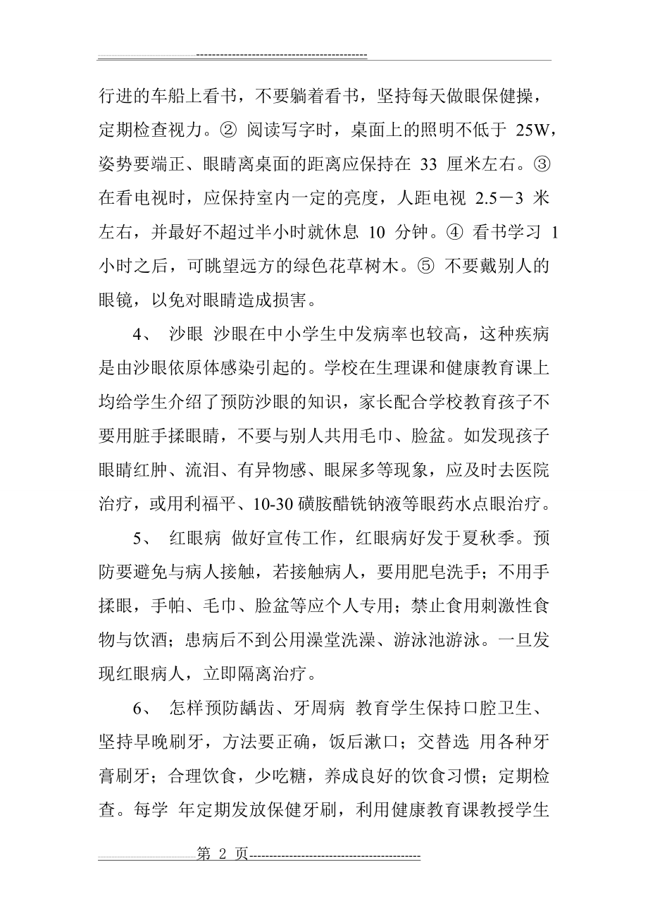 学年学校常见病防治工作计划(5页).doc_第2页