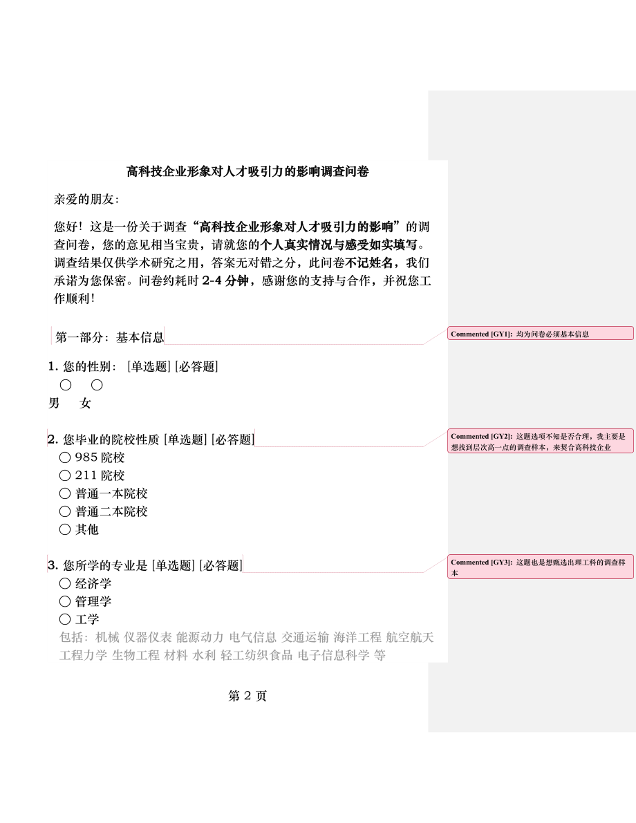 高科技企业形象对人才吸引力的影响调查问卷.docx_第2页