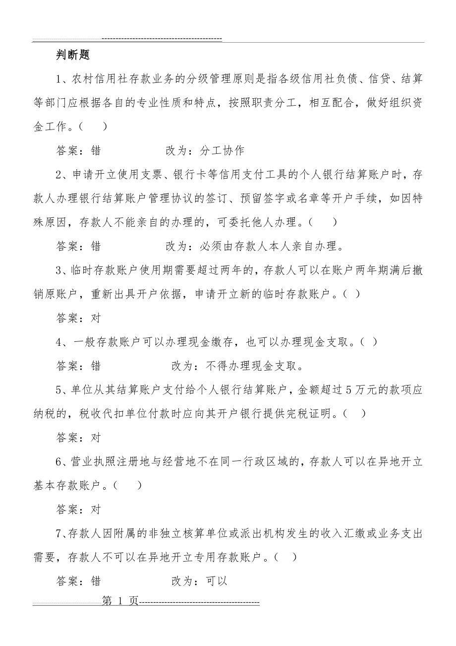 岗位考试判断题(15页).doc_第1页