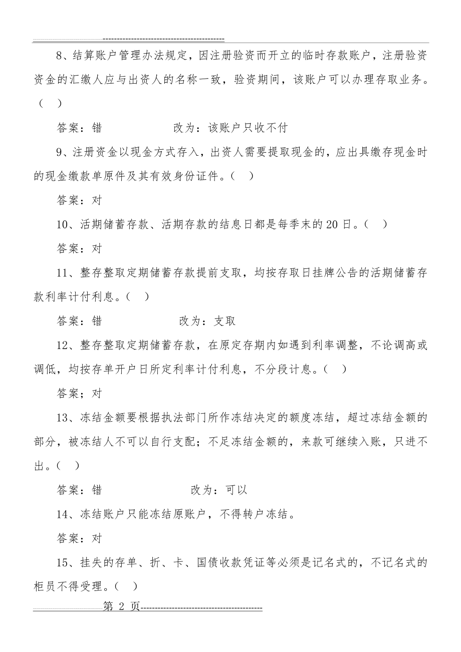 岗位考试判断题(15页).doc_第2页