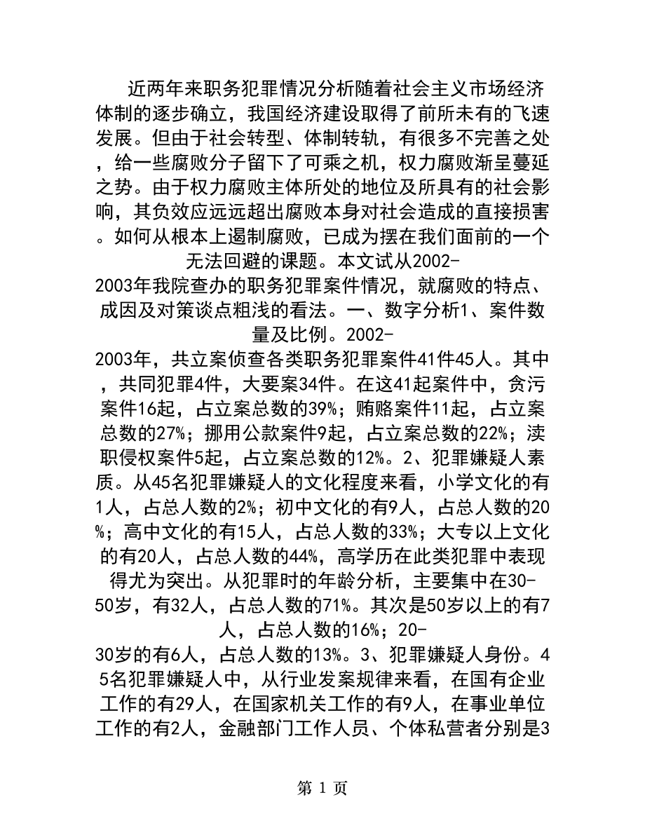 近两年来职务犯罪情况分析.docx_第1页