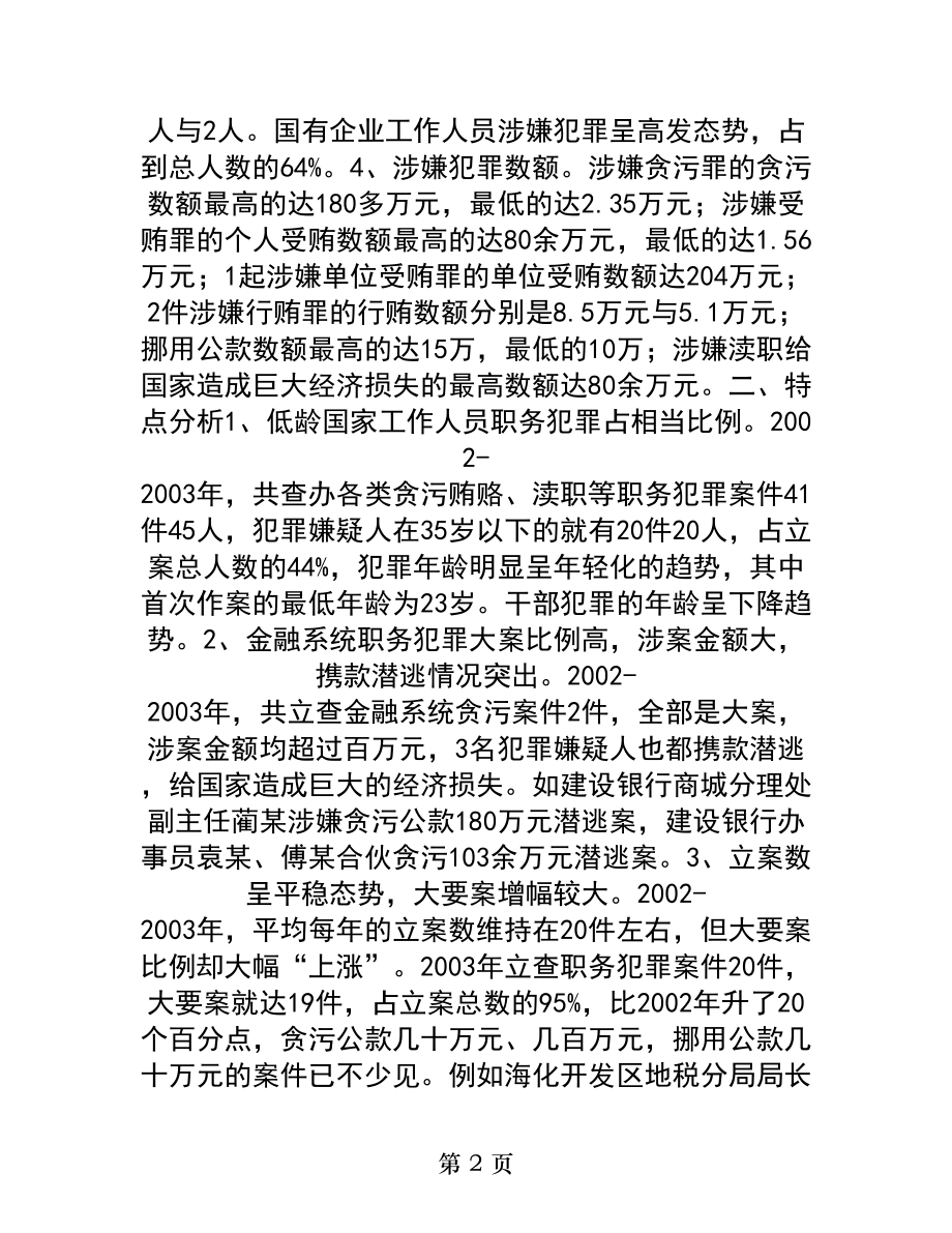 近两年来职务犯罪情况分析.docx_第2页