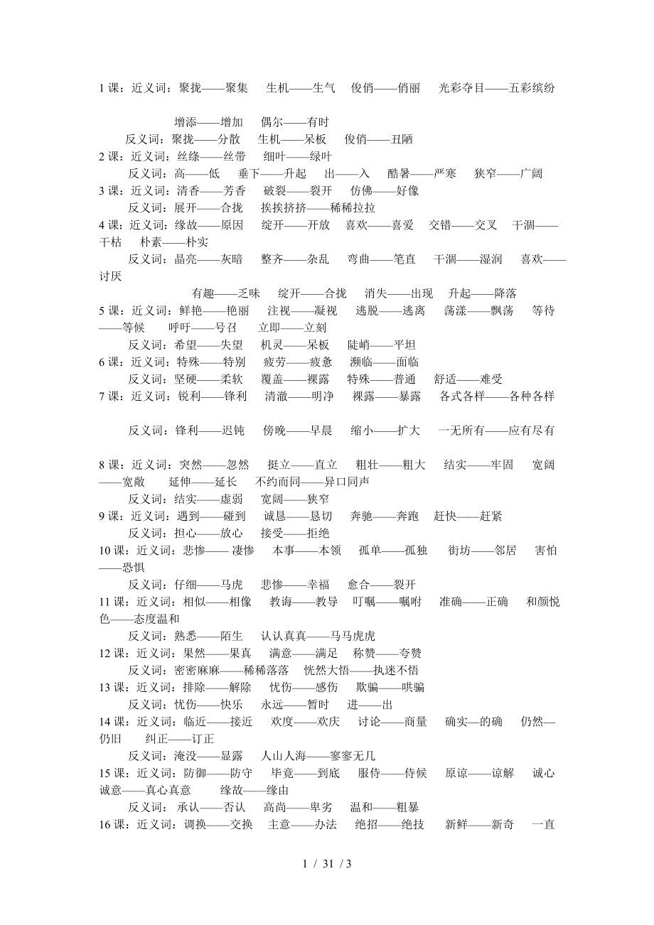 三年级语文下册近义词反义词多音字.doc_第1页