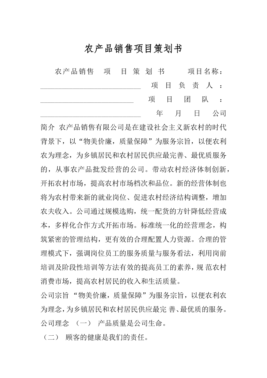 农产品销售项目策划书.docx_第1页