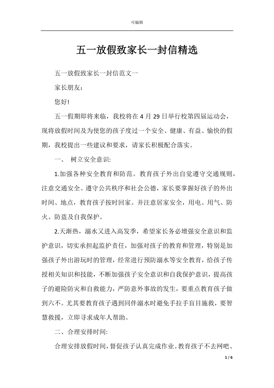 五一放假致家长一封信精选.docx_第1页