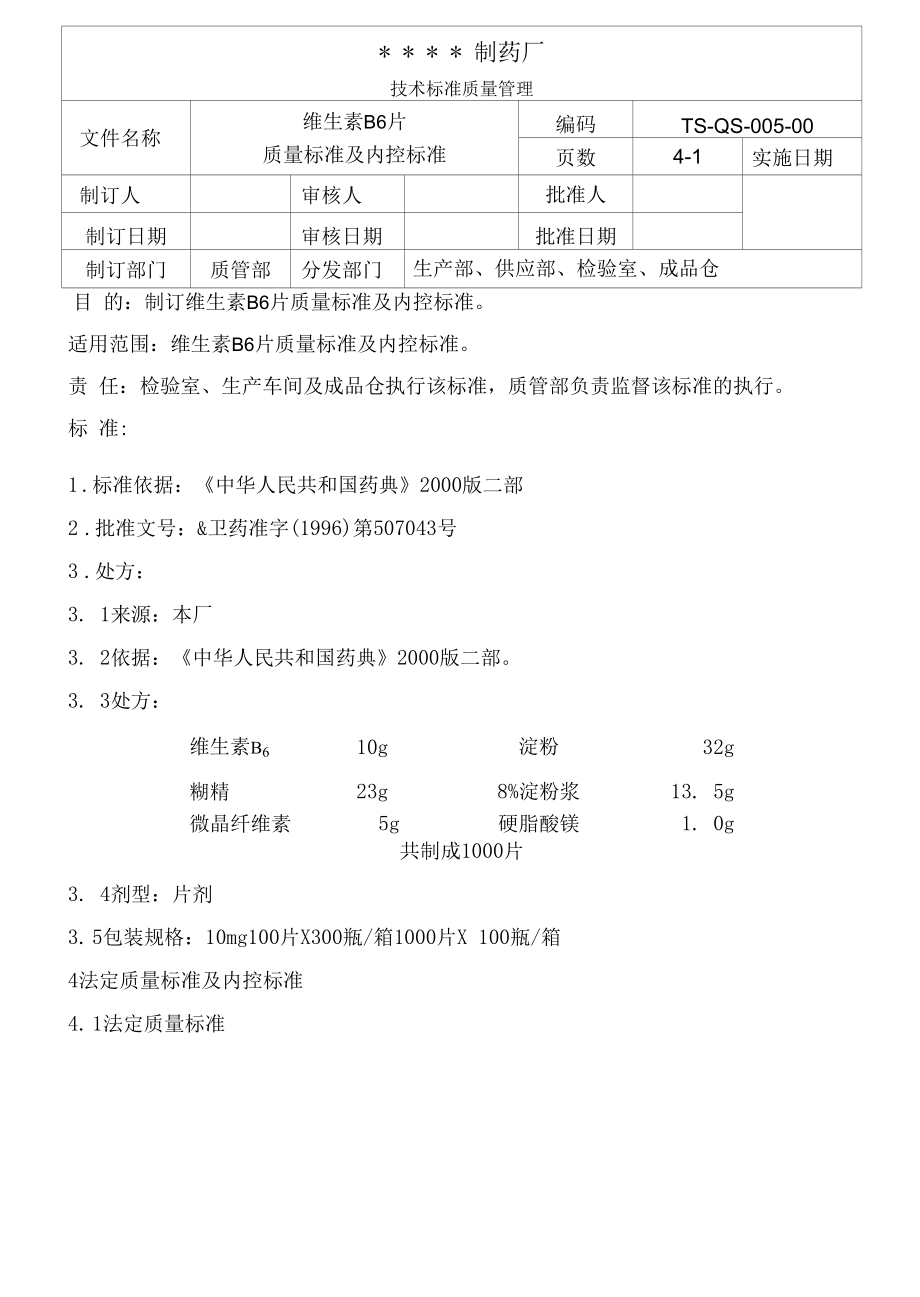 药品GMP文件005-×××片质量标准及内控标准.docx_第1页