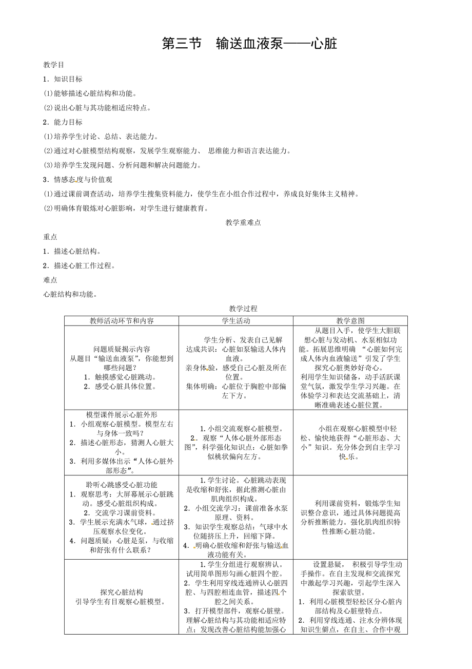 2018七年级生物下册443输送血液的泵心脏导学案新版新人教版.doc_第1页