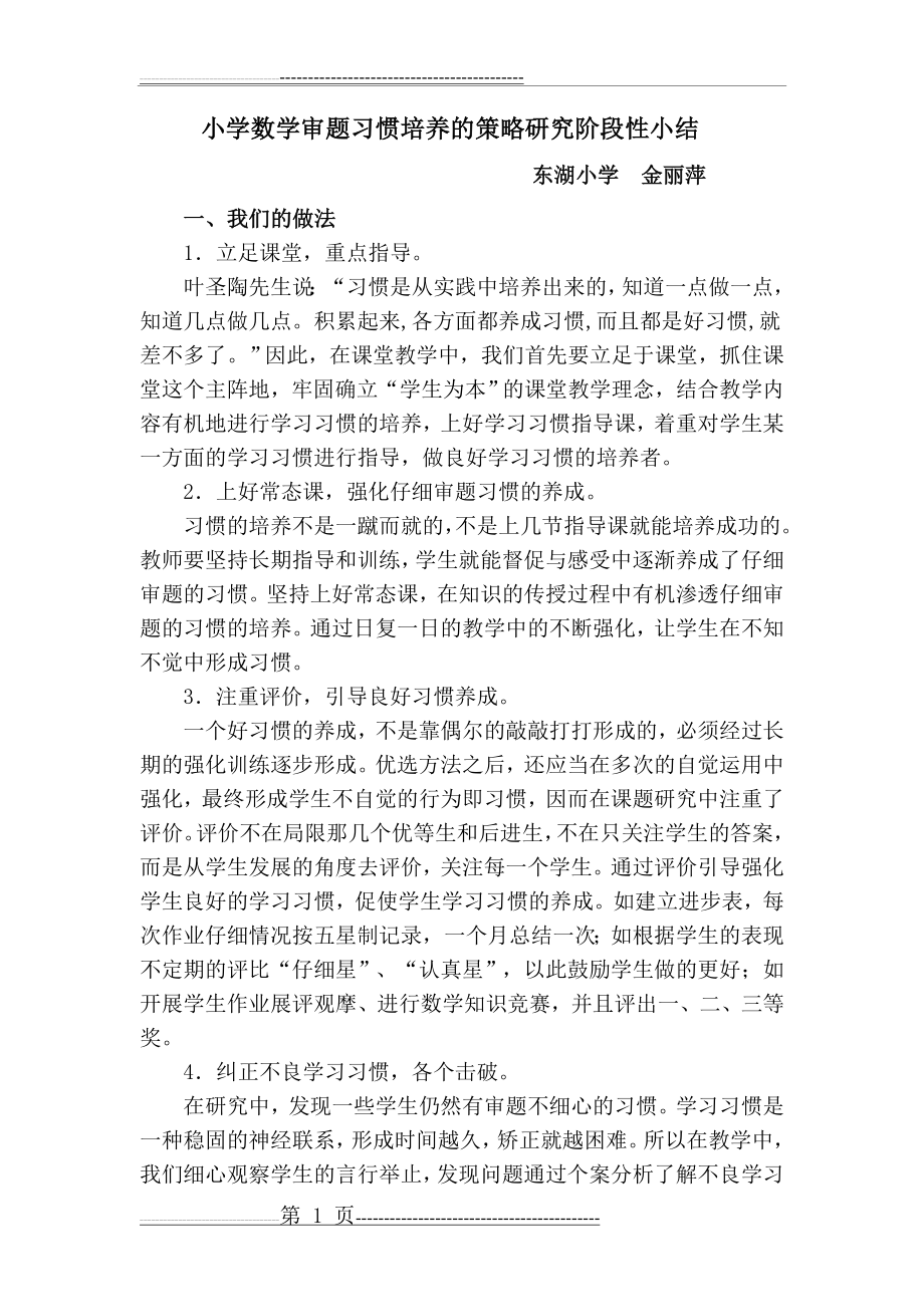 小学数学审题习惯培养的策略研究阶段性小结)(3页).doc_第1页