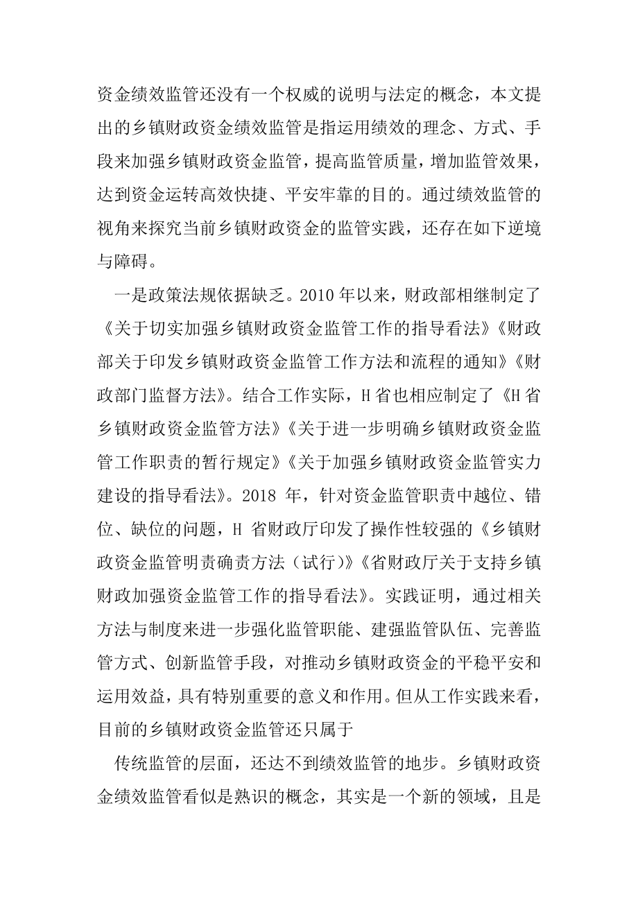 乡镇财政资金绩效监管研究.docx_第2页