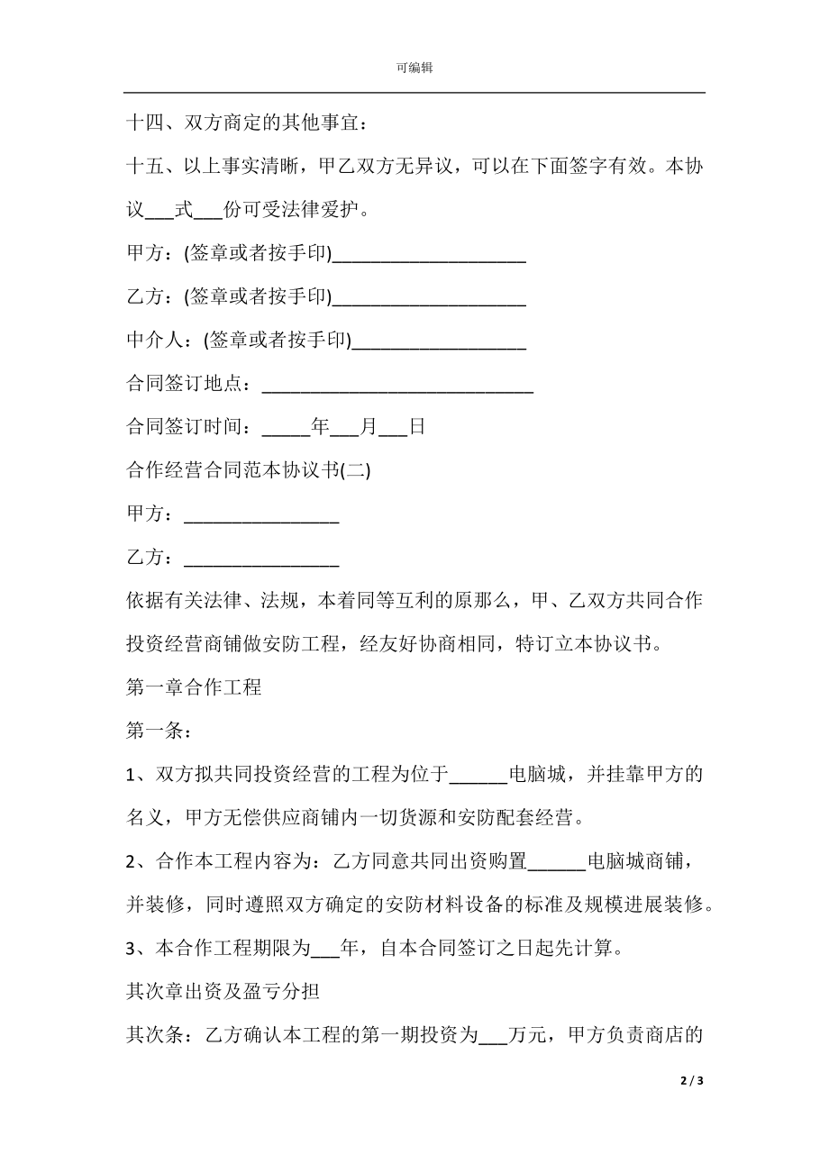 合作经营合同范本协议书(2).docx_第2页