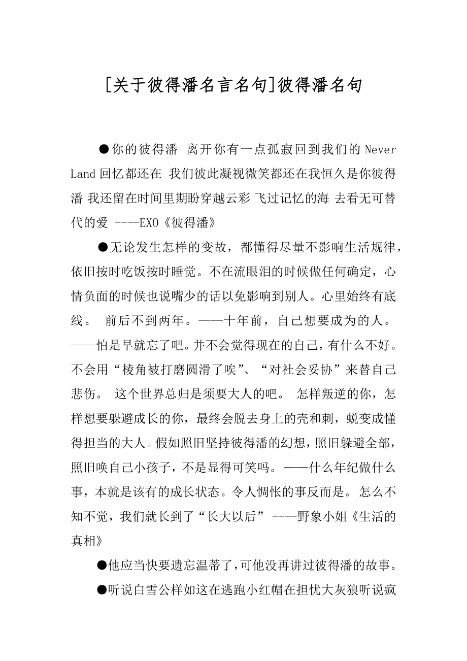 [关于彼得潘名言名句]彼得潘名句.docx_第1页