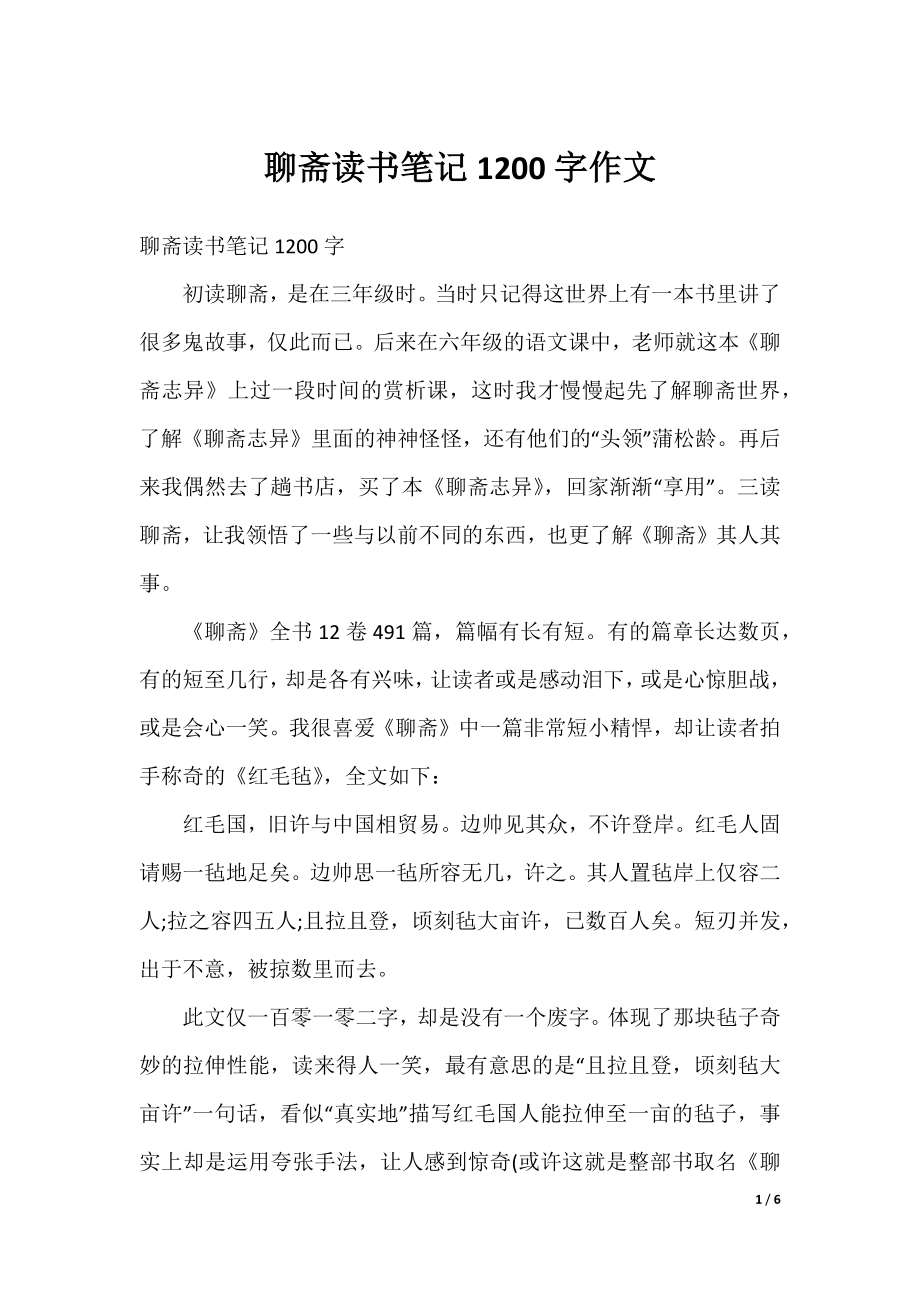 聊斋读书笔记1200字作文.docx_第1页