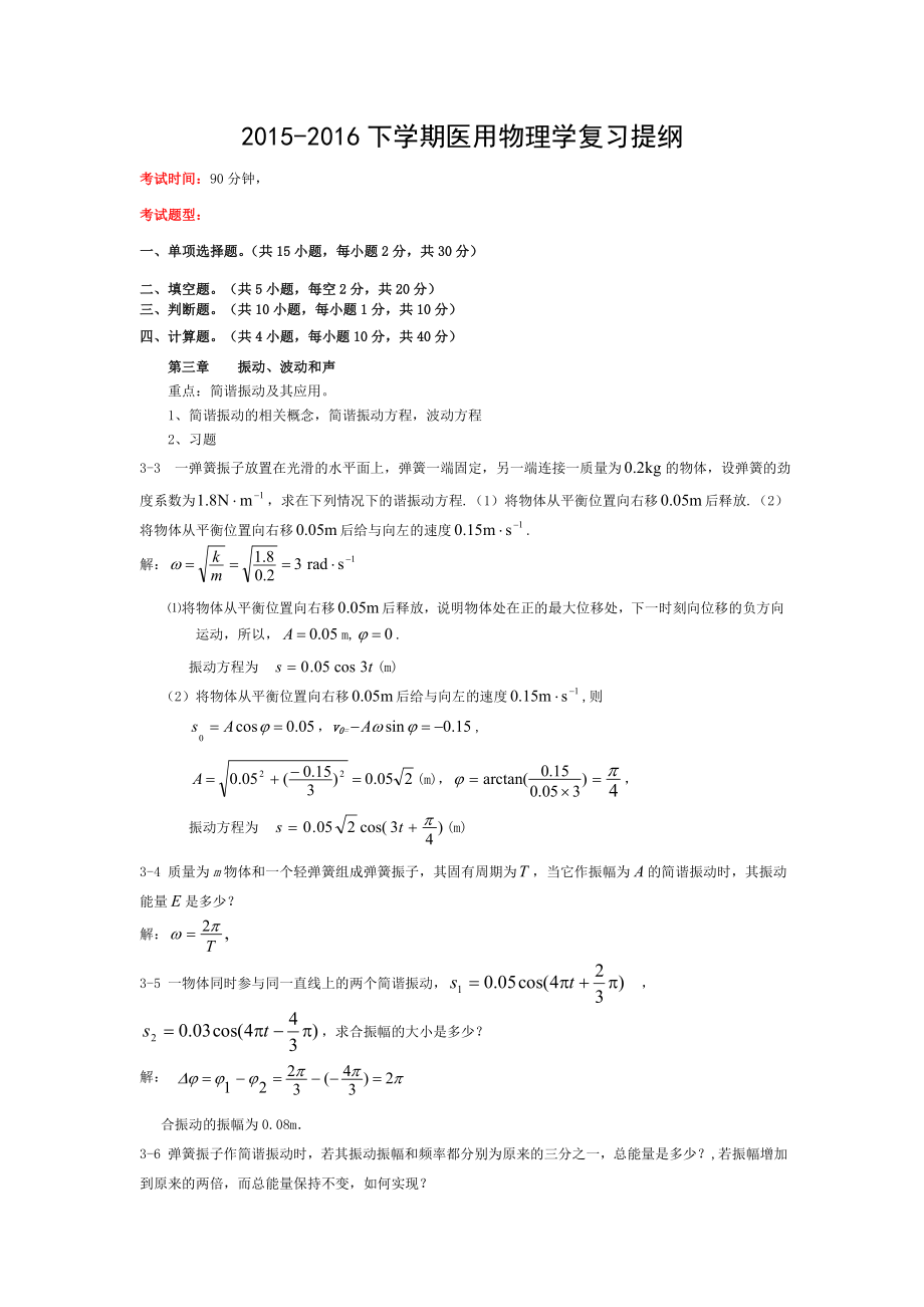 2015-2016医学检验医用物理学期末复习题.doc_第1页