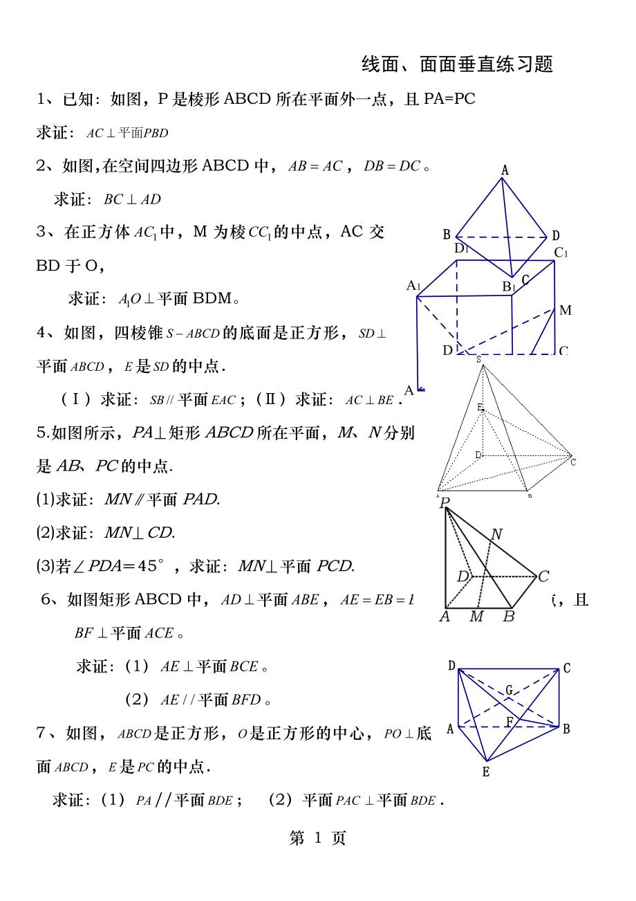 高三文科线面面面垂直练习题.docx_第1页