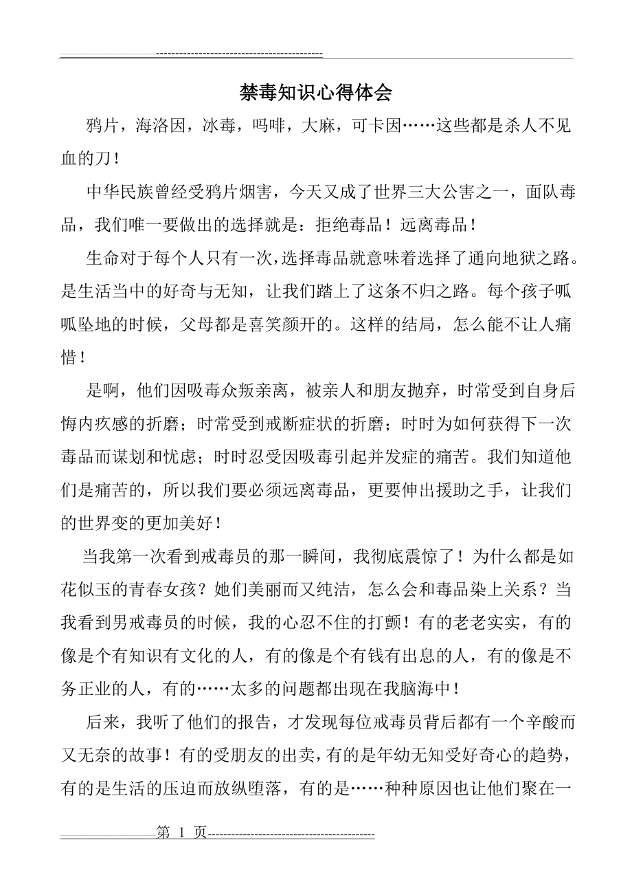 学习禁毒知识心得体会(3页).doc_第1页