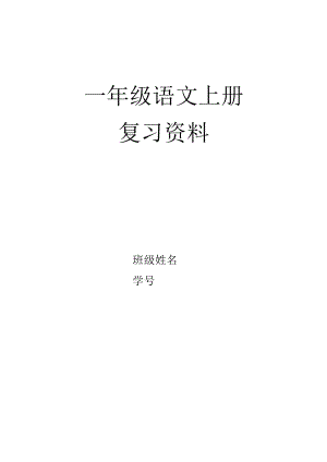 一年级语文上册总复习教案设计.docx