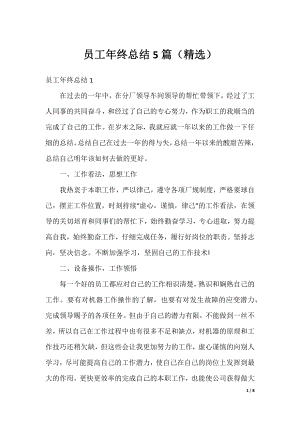 员工年终总结5篇（精选）.docx