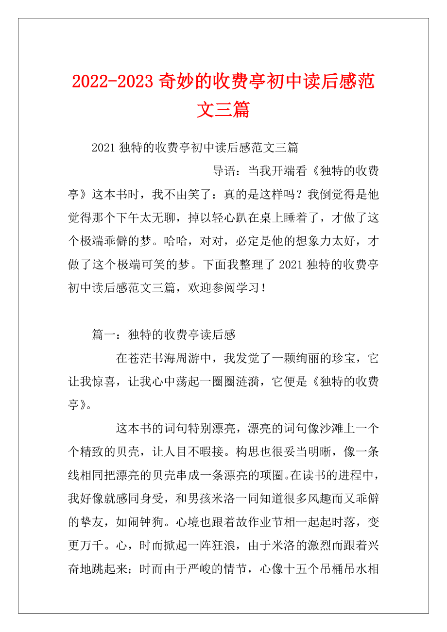 2022-2023奇妙的收费亭初中读后感范文三篇.docx_第1页