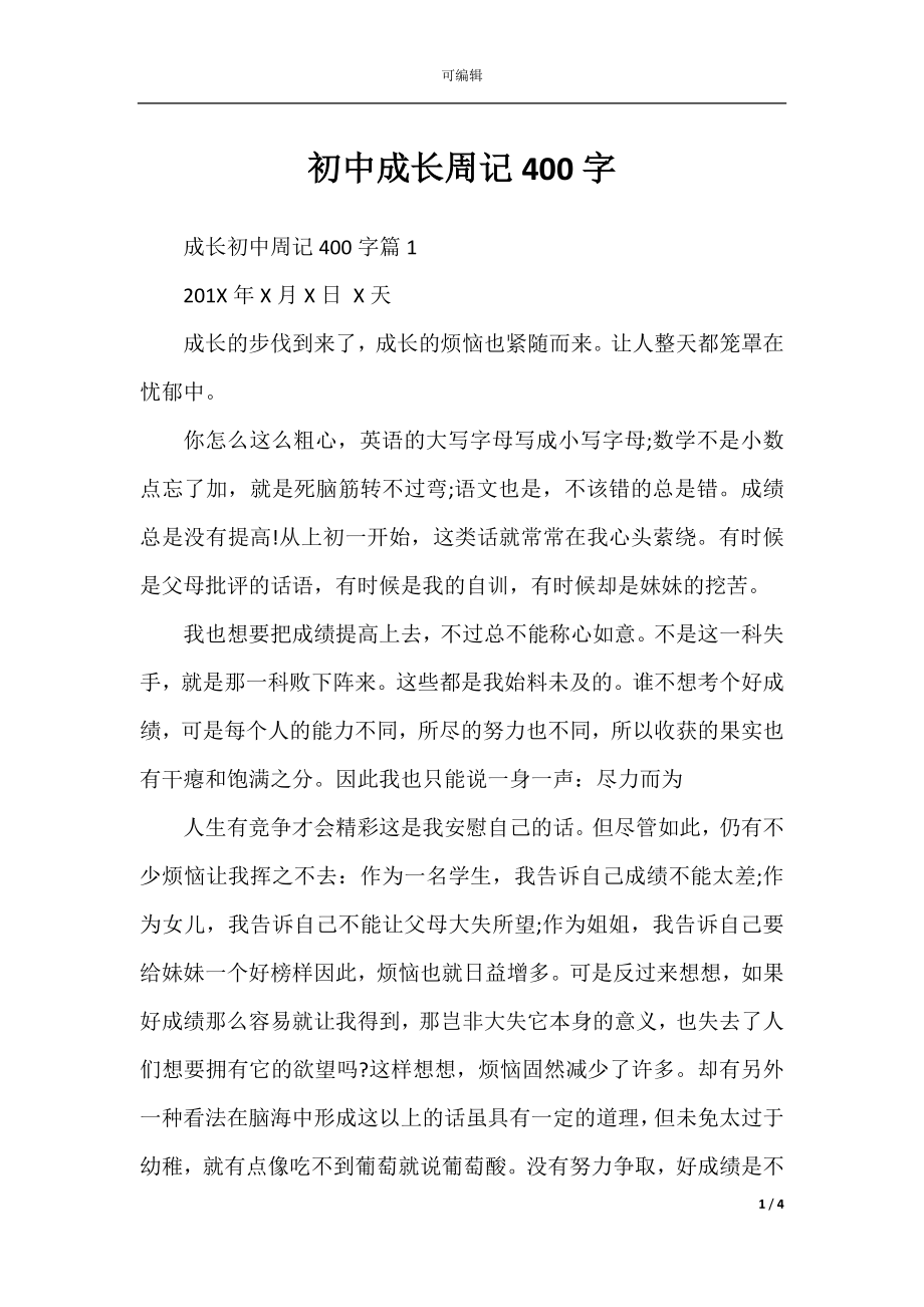 初中成长周记400字.docx_第1页