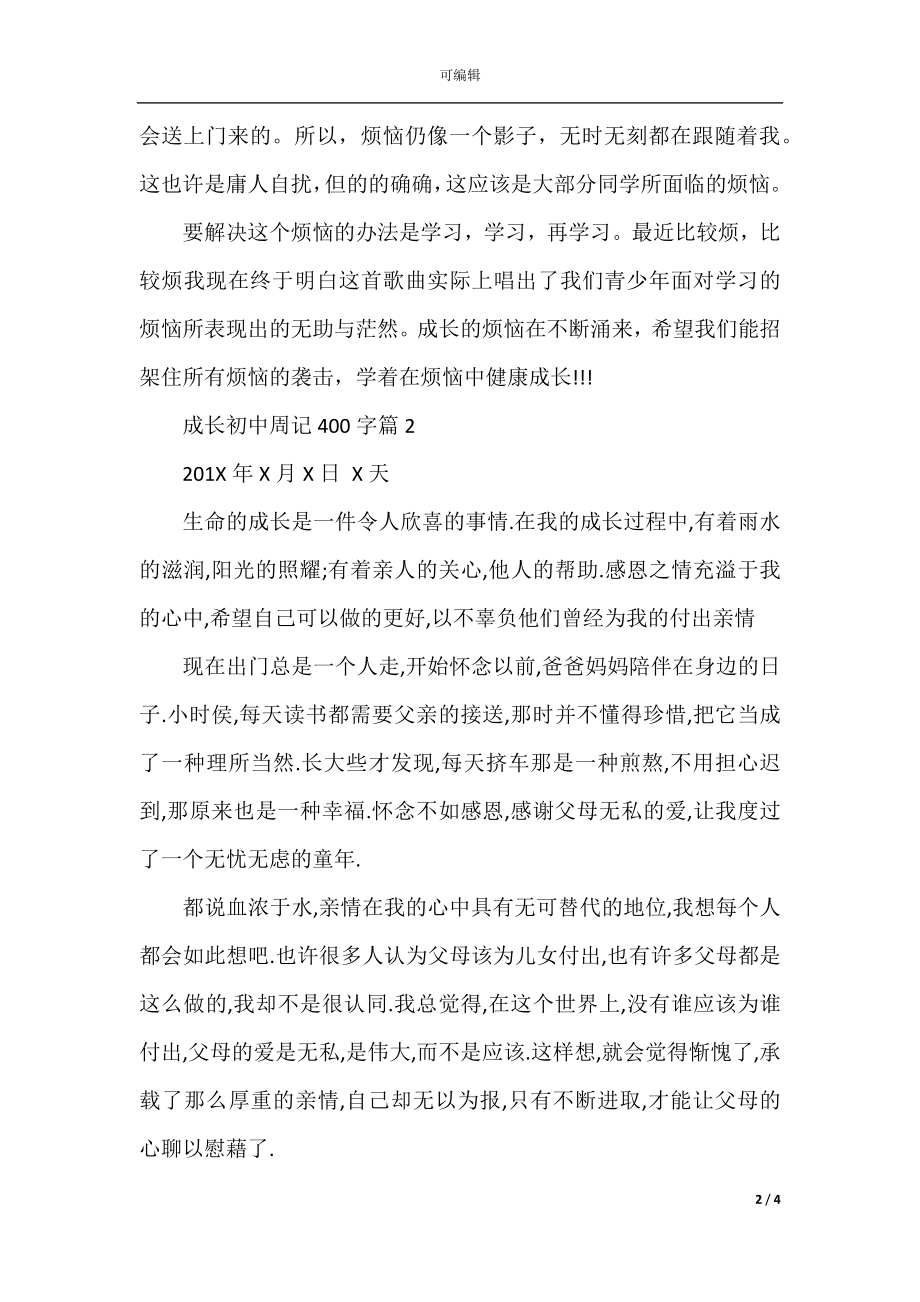 初中成长周记400字.docx_第2页