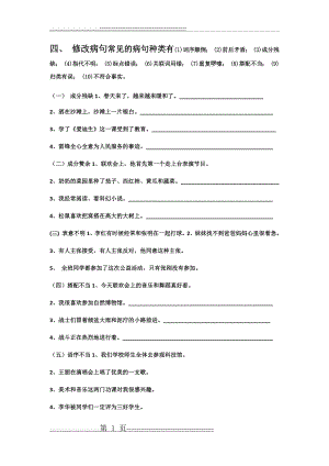 小学修改病句分类练习题(2页).doc