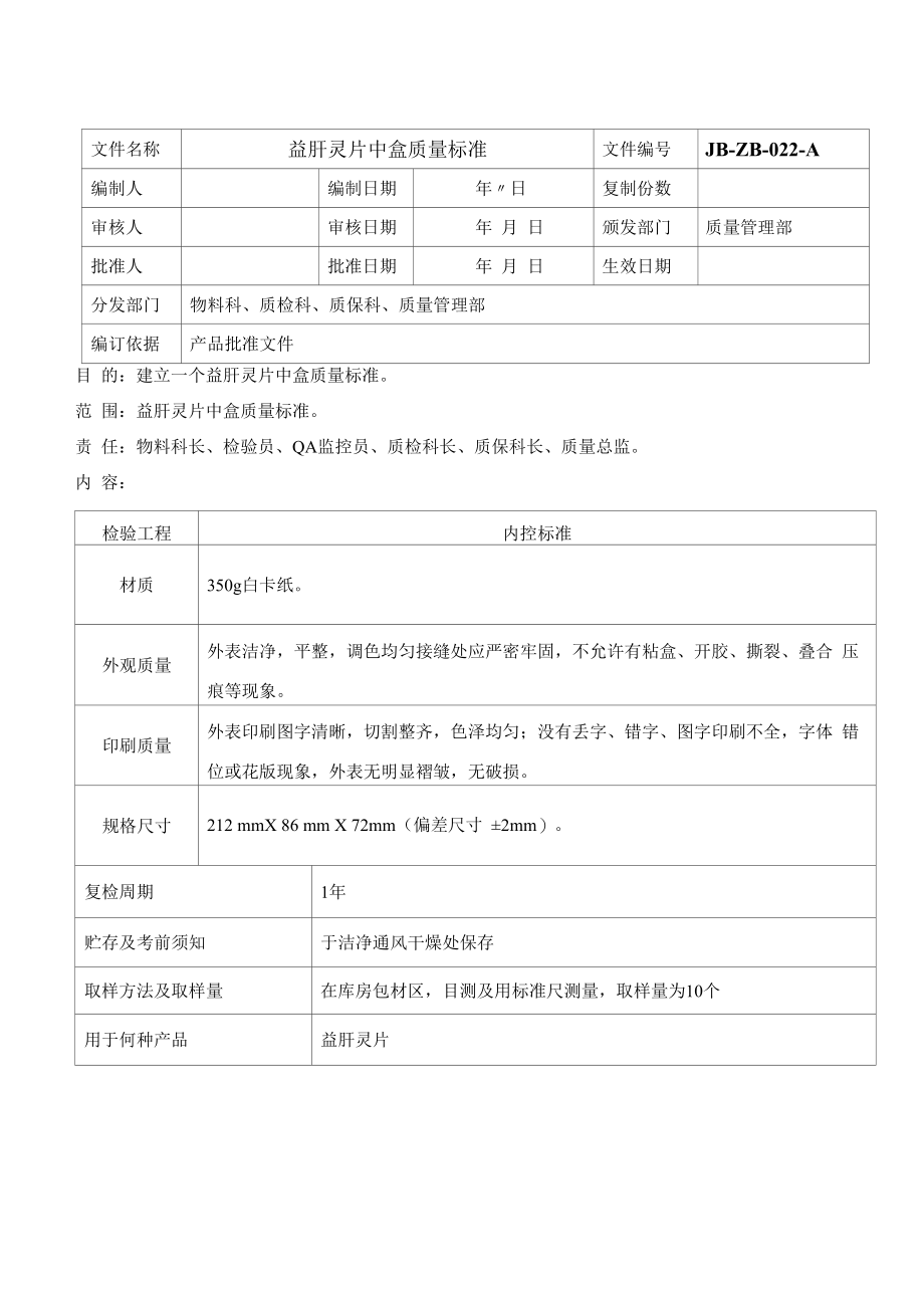 药品GMP文件 22益肝灵片中盒质量标准.docx_第1页