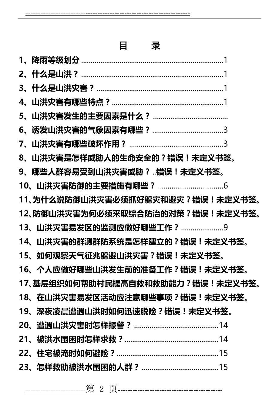 山洪灾害防御知识宣传手册 (1)(30页).doc_第2页