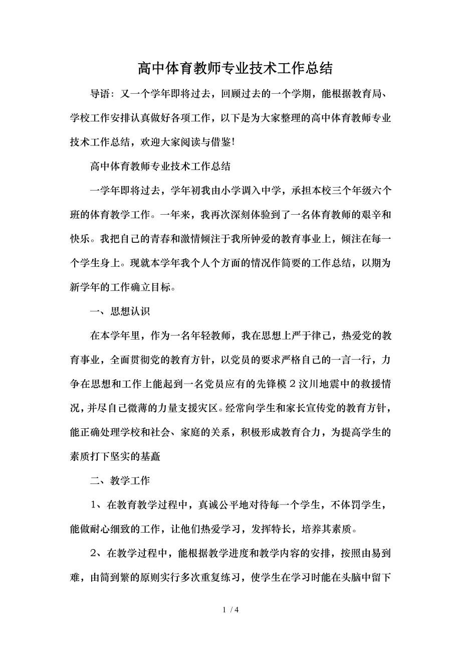 高中体育教师专业技术工作总结.doc_第1页