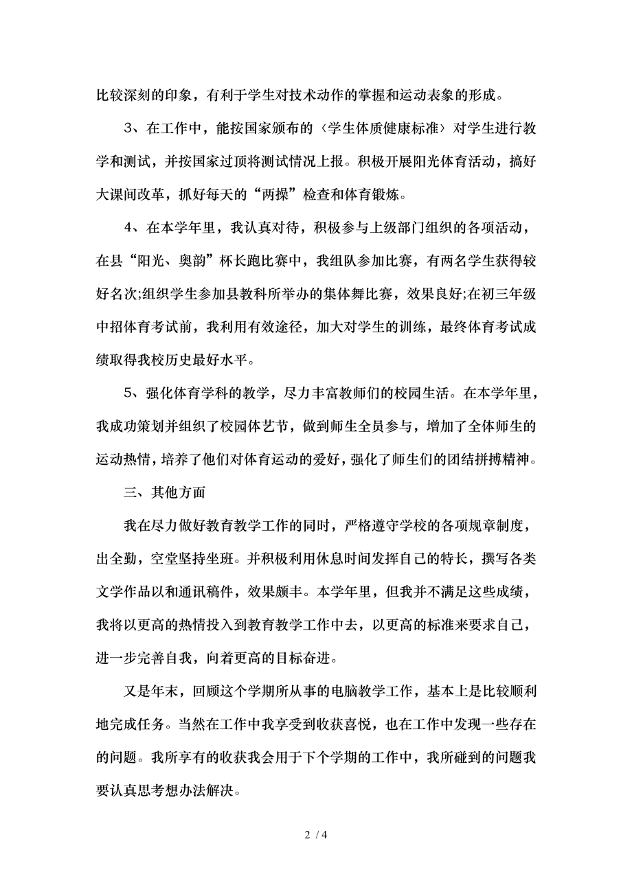 高中体育教师专业技术工作总结.doc_第2页