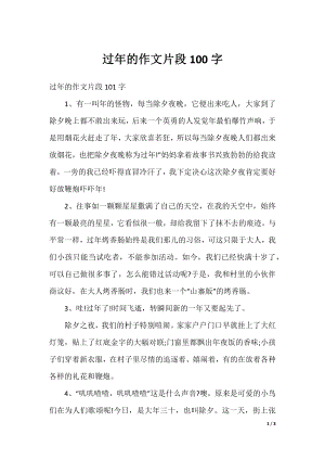 过年的作文片段100字.docx