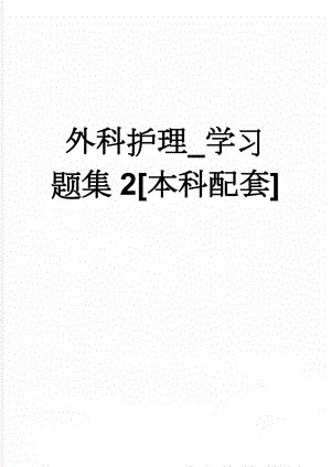 外科护理_学习题集2[本科配套](87页).doc