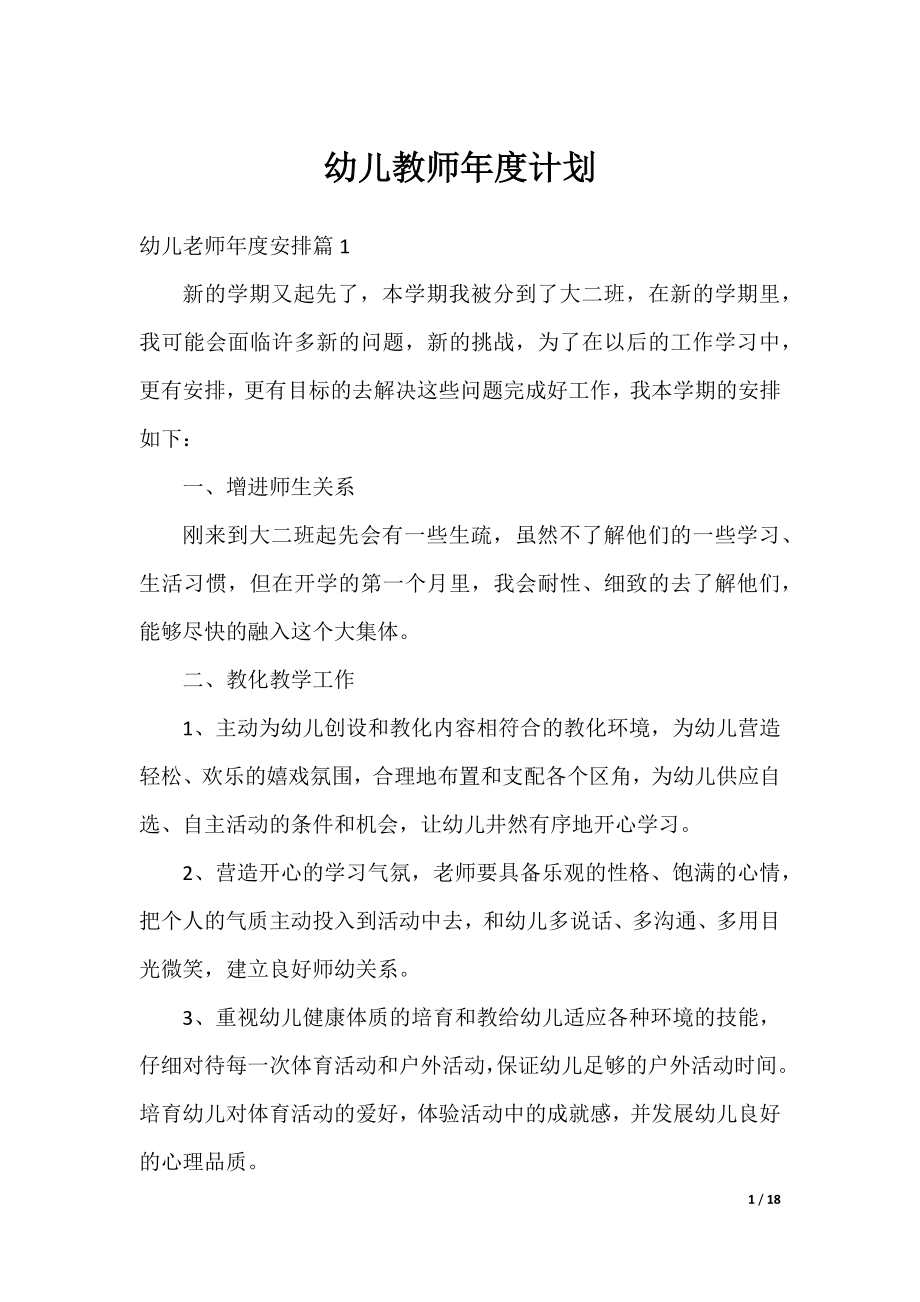 幼儿教师年度计划.docx_第1页