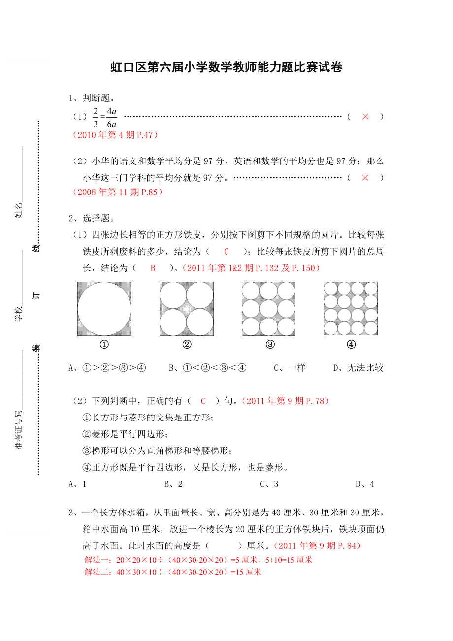 虹口区第六届小学数学教师能力题比赛试卷.doc_第1页