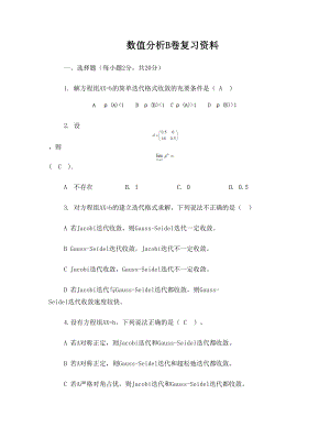 数值分析B卷复习资料.doc