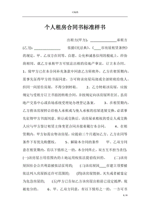 个人租房合同书标准样书.docx