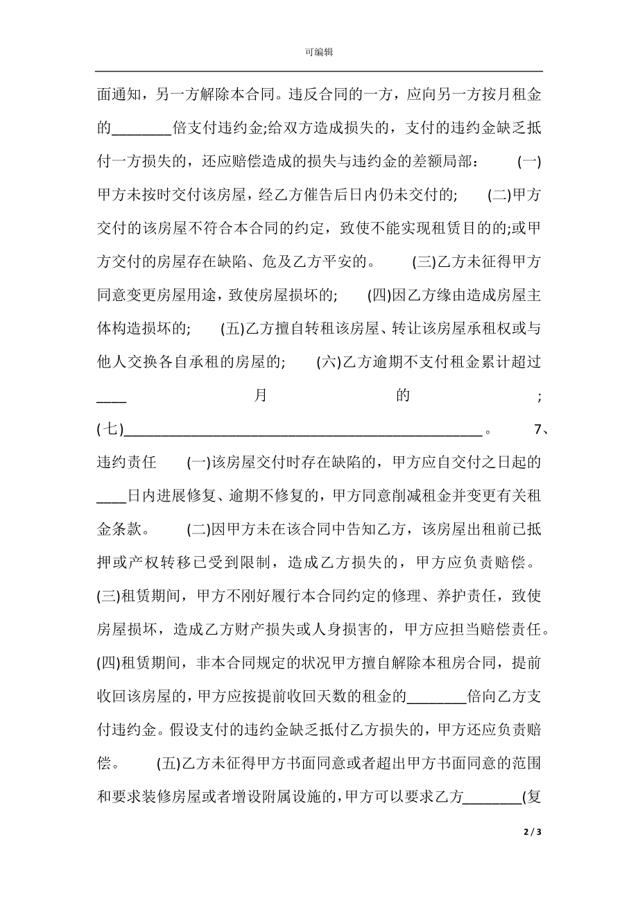 个人租房合同书标准样书.docx_第2页