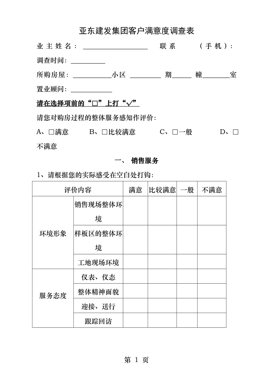 房地产企业顾客满意度调查表范本.docx_第1页