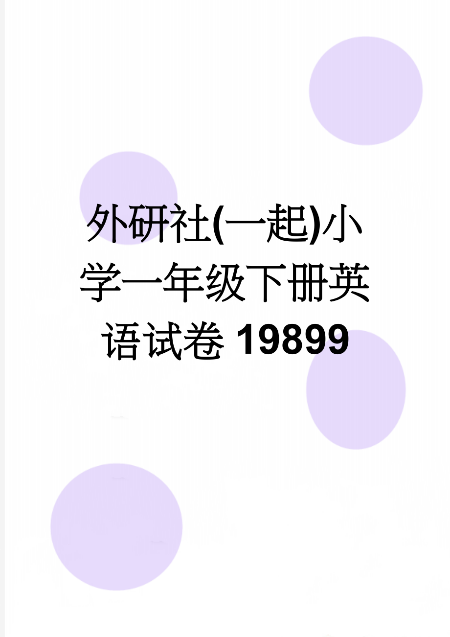 外研社(一起)小学一年级下册英语试卷19899(4页).doc_第1页