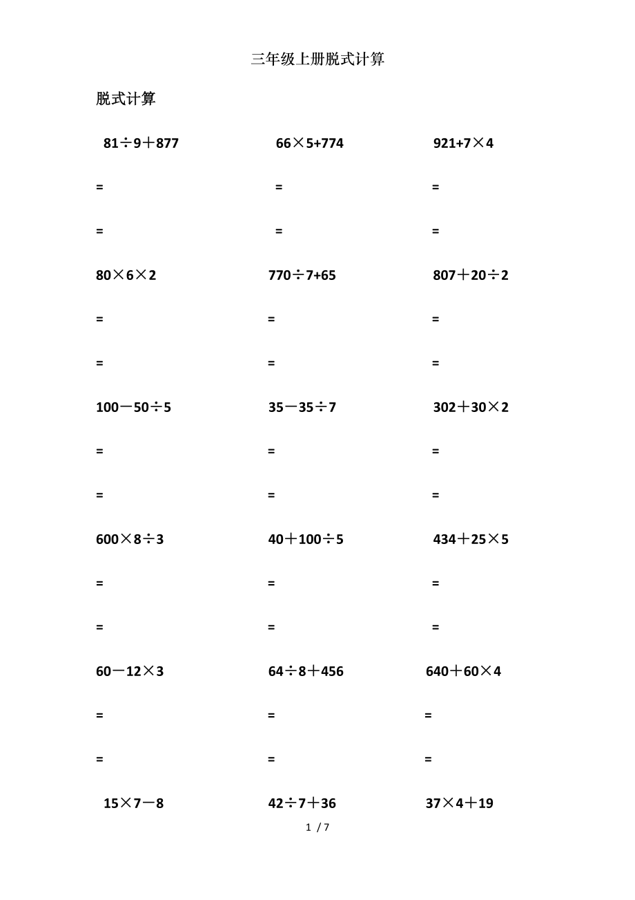 三年级上册脱式计算.doc_第1页