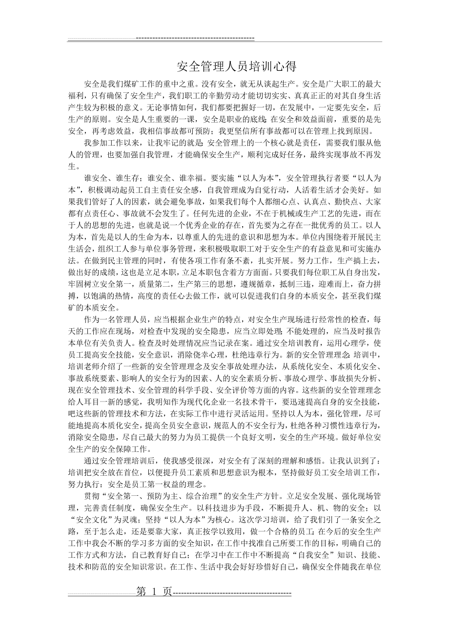 安全管理人员培训心得(2页).doc_第1页