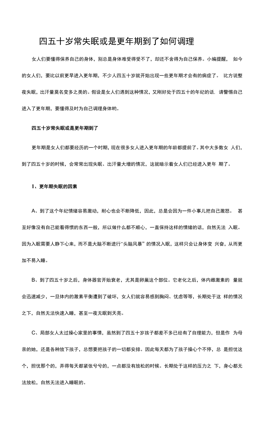 四五十岁常失眠或是更年期到了 如何调理.docx_第1页