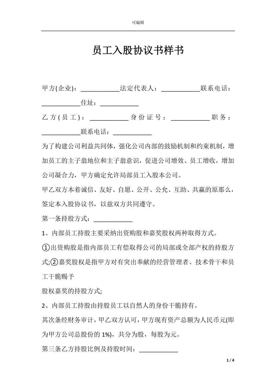 员工入股协议书样书.docx_第1页