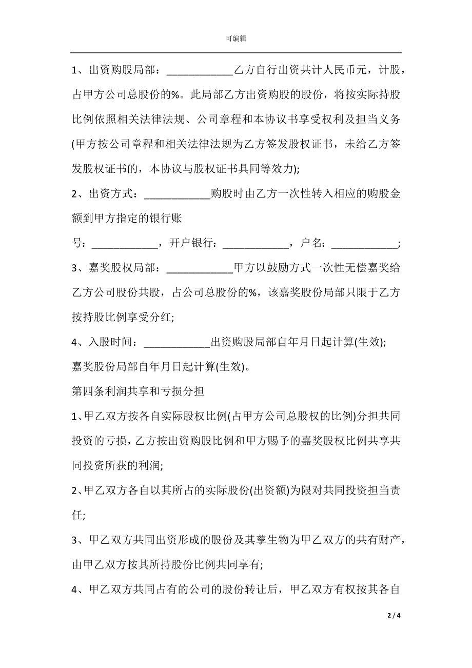 员工入股协议书样书.docx_第2页