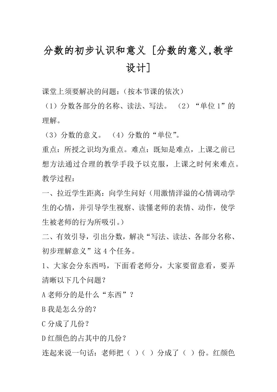 分数的初步认识和意义 [分数的意义,教学设计] .docx_第1页