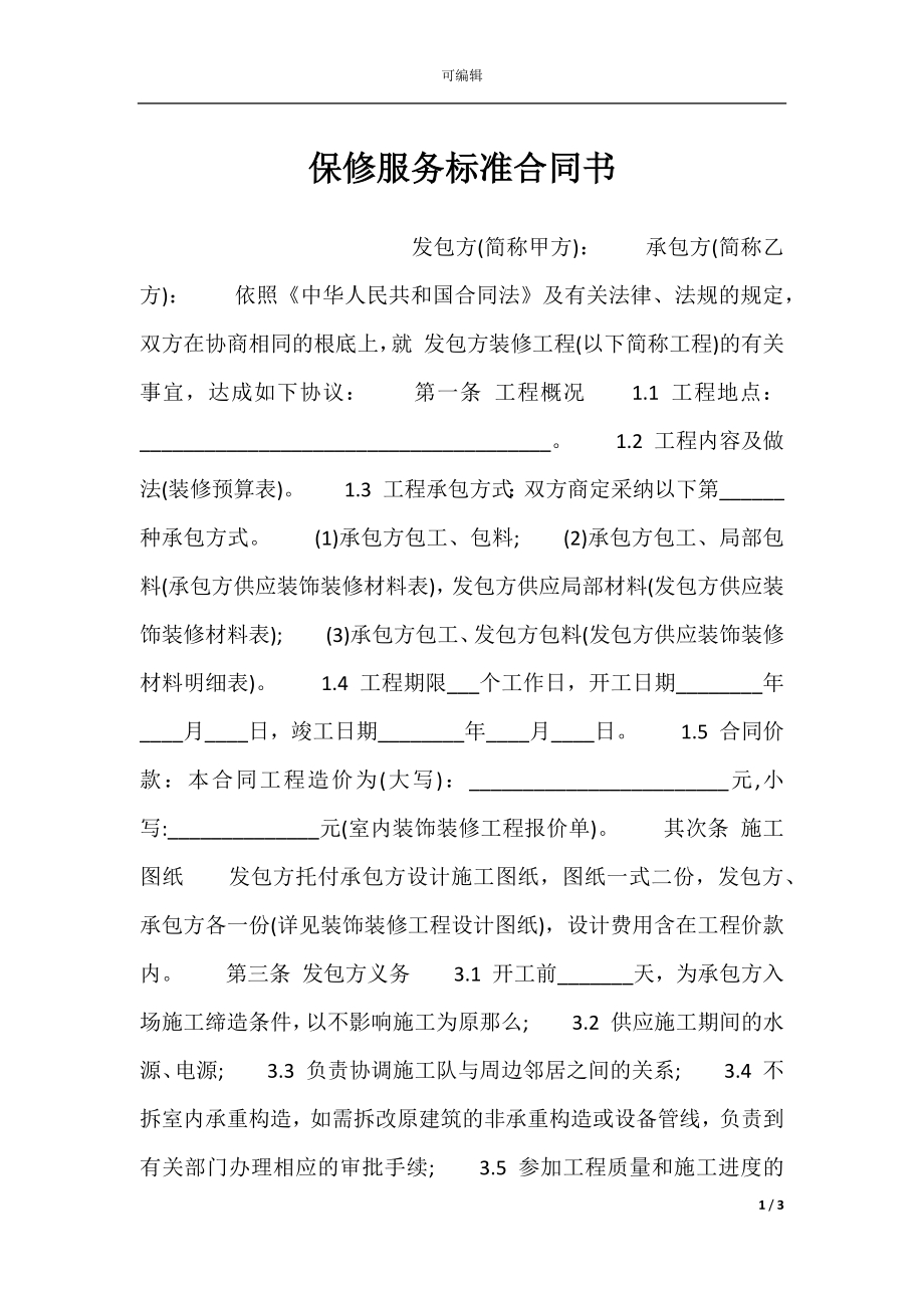 保修服务标准合同书.docx_第1页