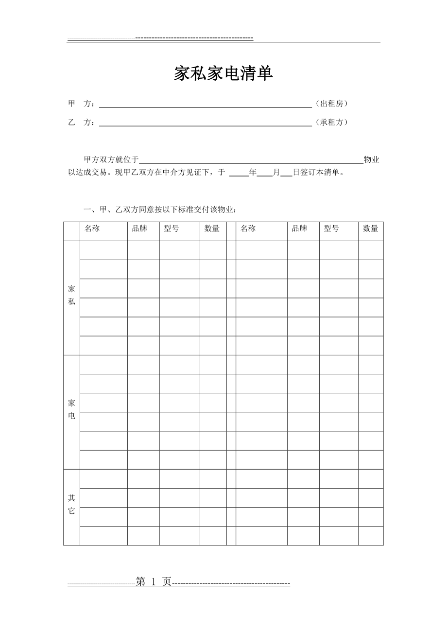 家私家电清单(2页).doc_第1页