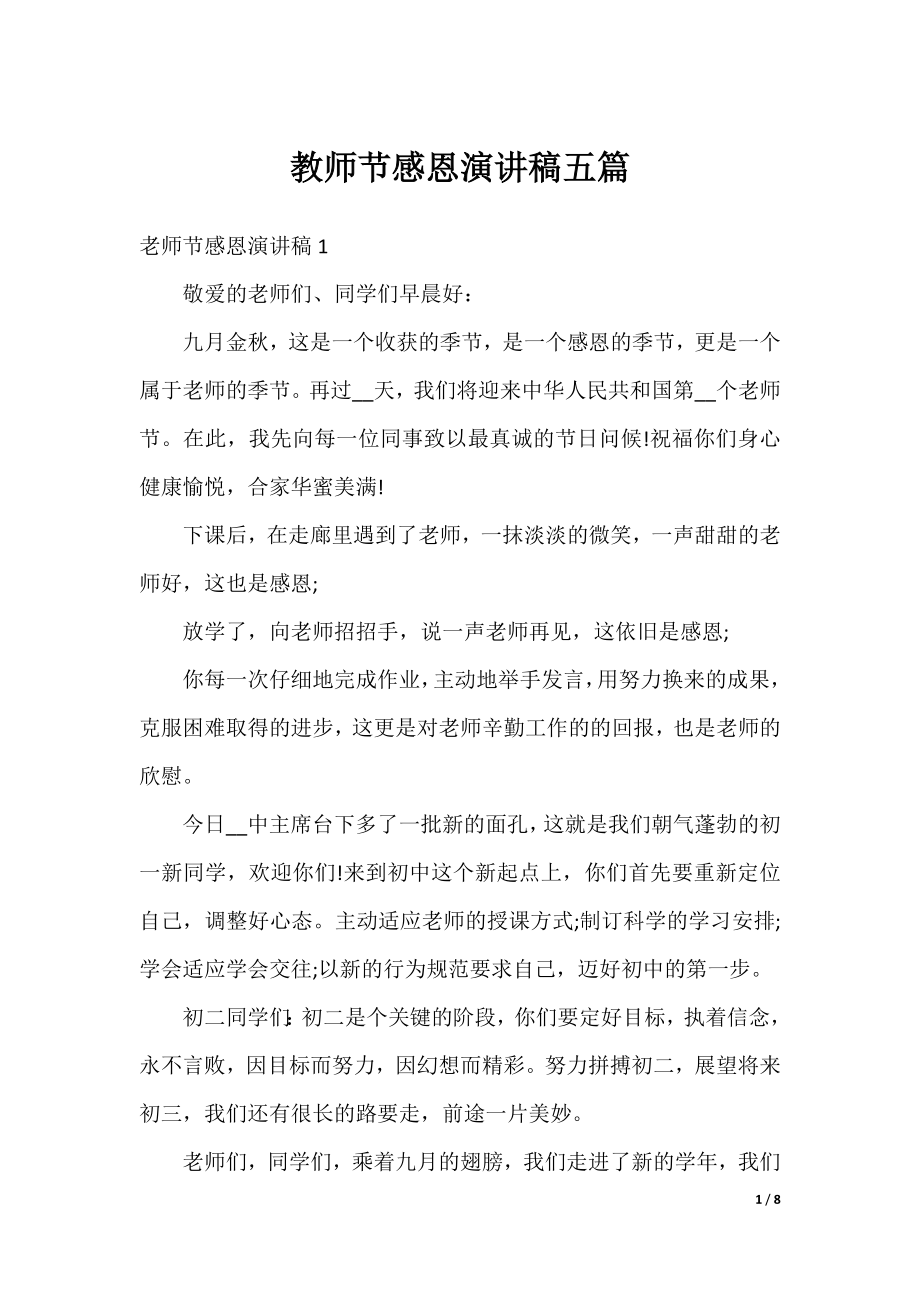 教师节感恩演讲稿五篇.docx_第1页