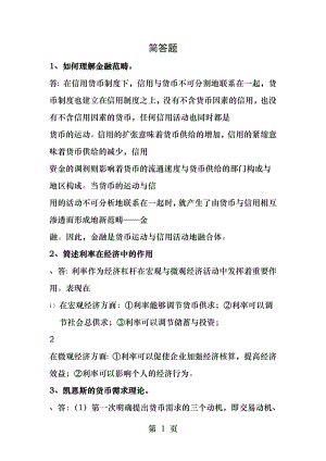 金融学简答题和论述题大全.docx