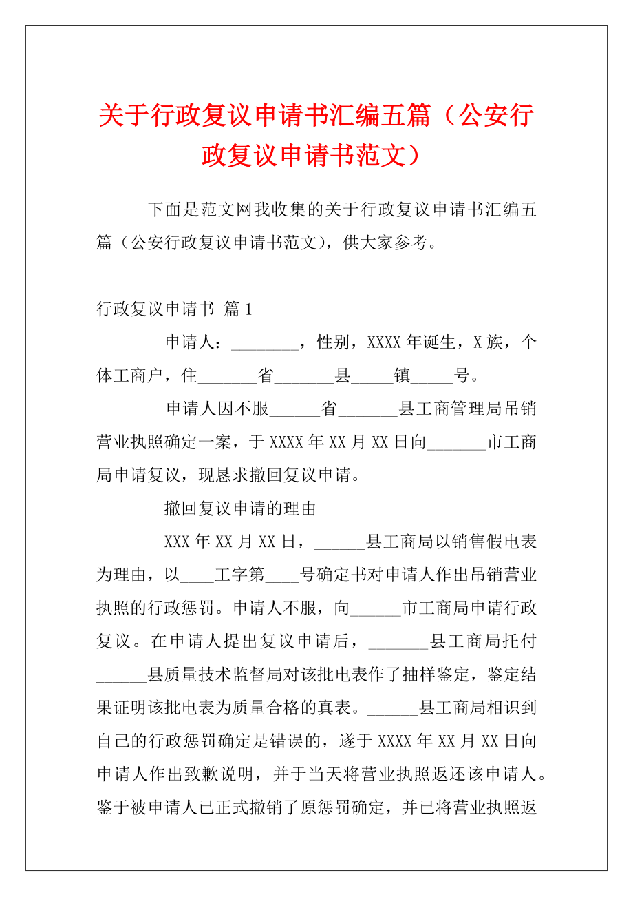 关于行政复议申请书汇编五篇（公安行政复议申请书范文）.docx_第1页